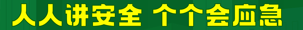 2024安全生產(chǎn)月